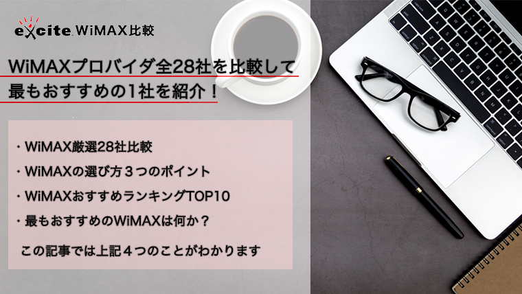 WiMAX比較のアイキャッチ画像