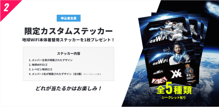地球wifi 限定カスタムステッカー