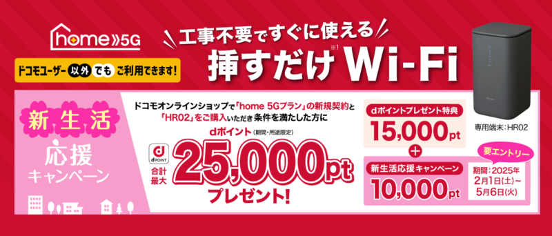 ドコモhome5G