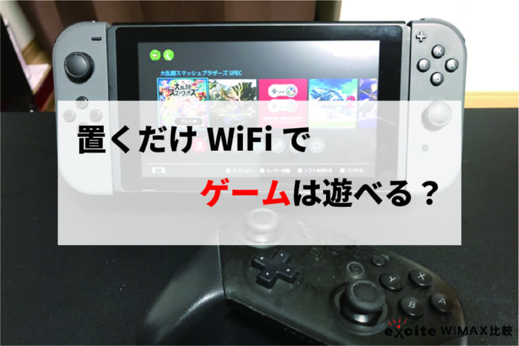 置くだけWiFi ゲーム