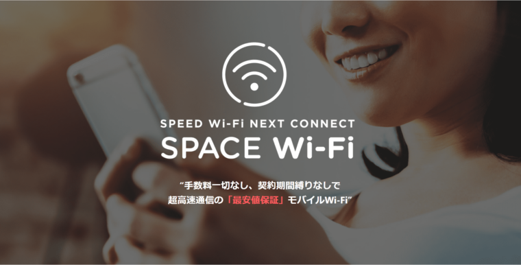 space wifiのアイキャッチ