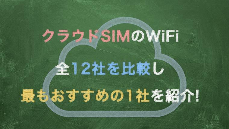 クラウドSIM12社比較のアイキャッチ