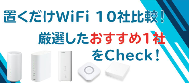 置くだけWiFiのアイキャッチ