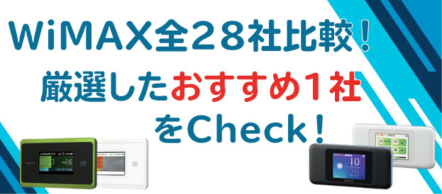 WiMAX比較のアイキャッチ