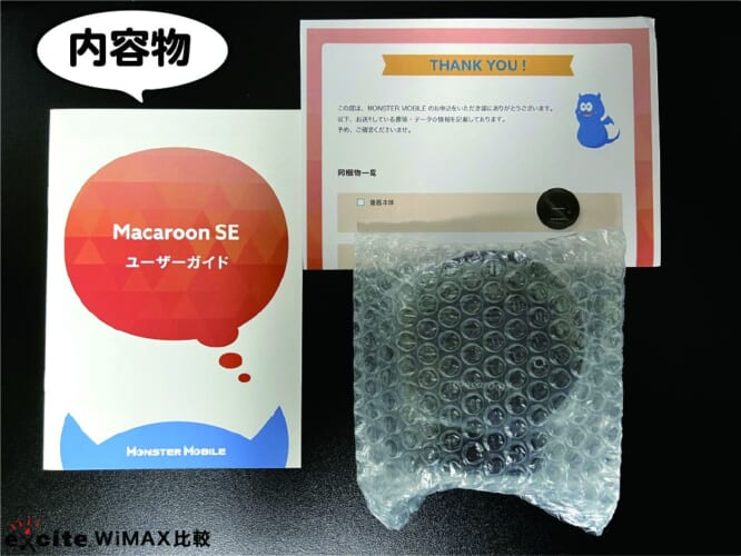 モンスターモバイルの内容物