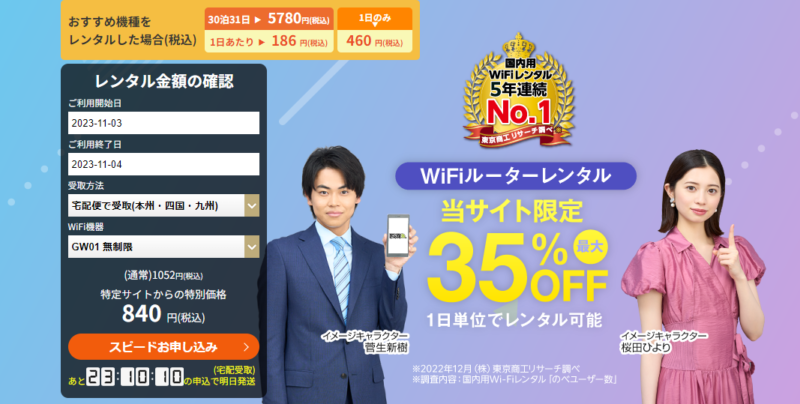 WiFiレンタルどっとこむ