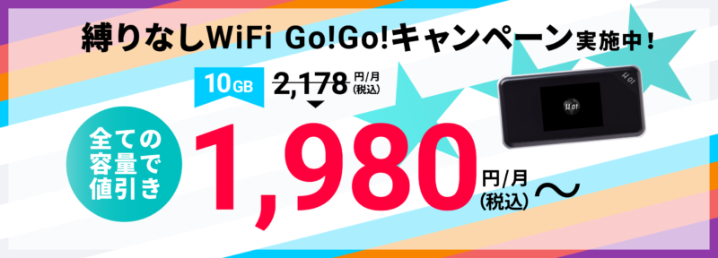 縛りなしWiFi