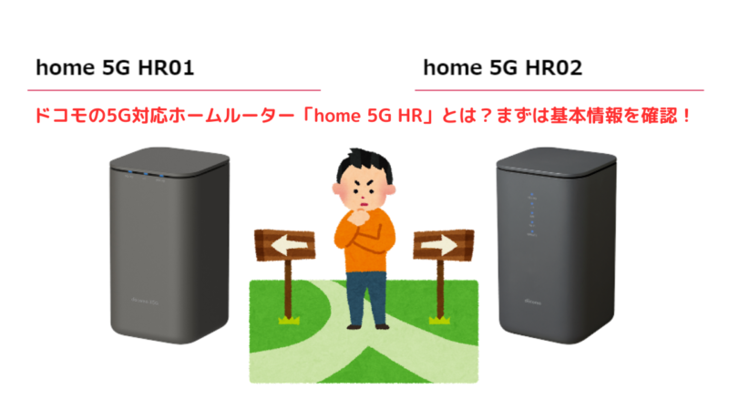 ドコモの5G対応ホームルーター「home 5G HR」とは？まずは基本情報を確認！